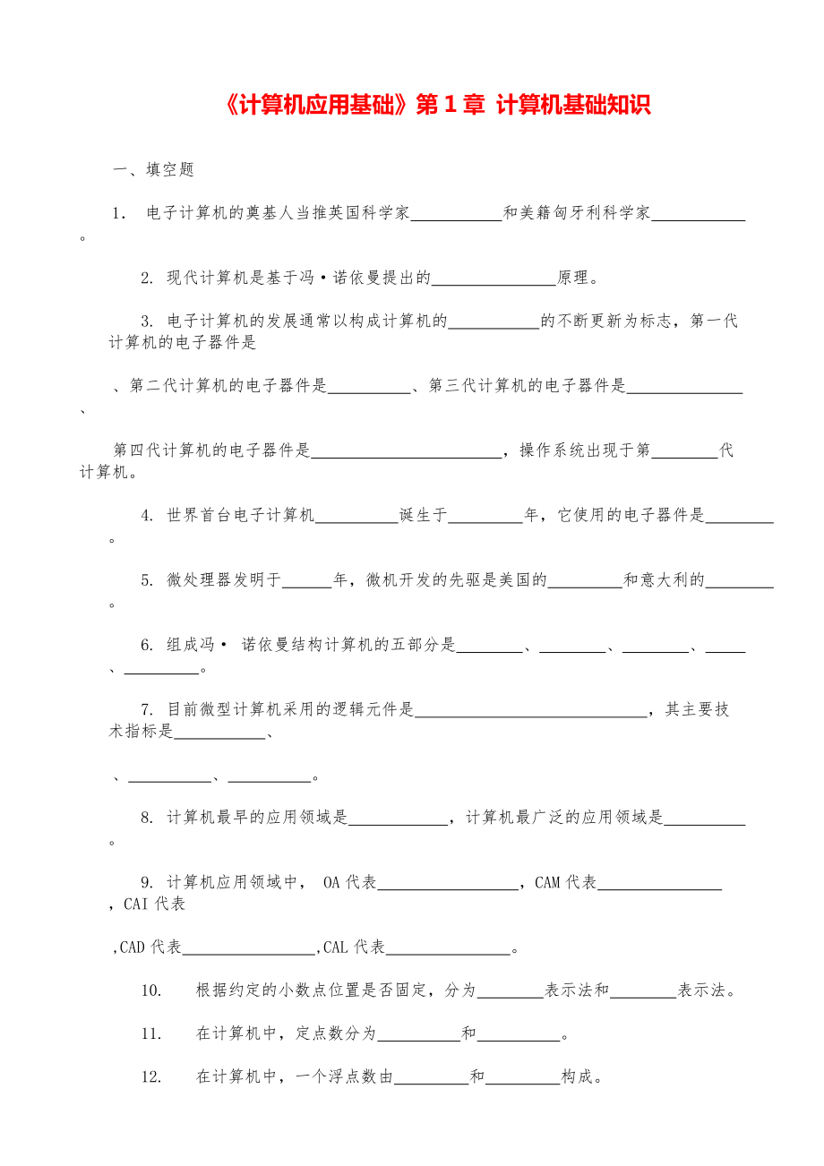 《计算机应用基础》计算机基础知识.pdf_第1页