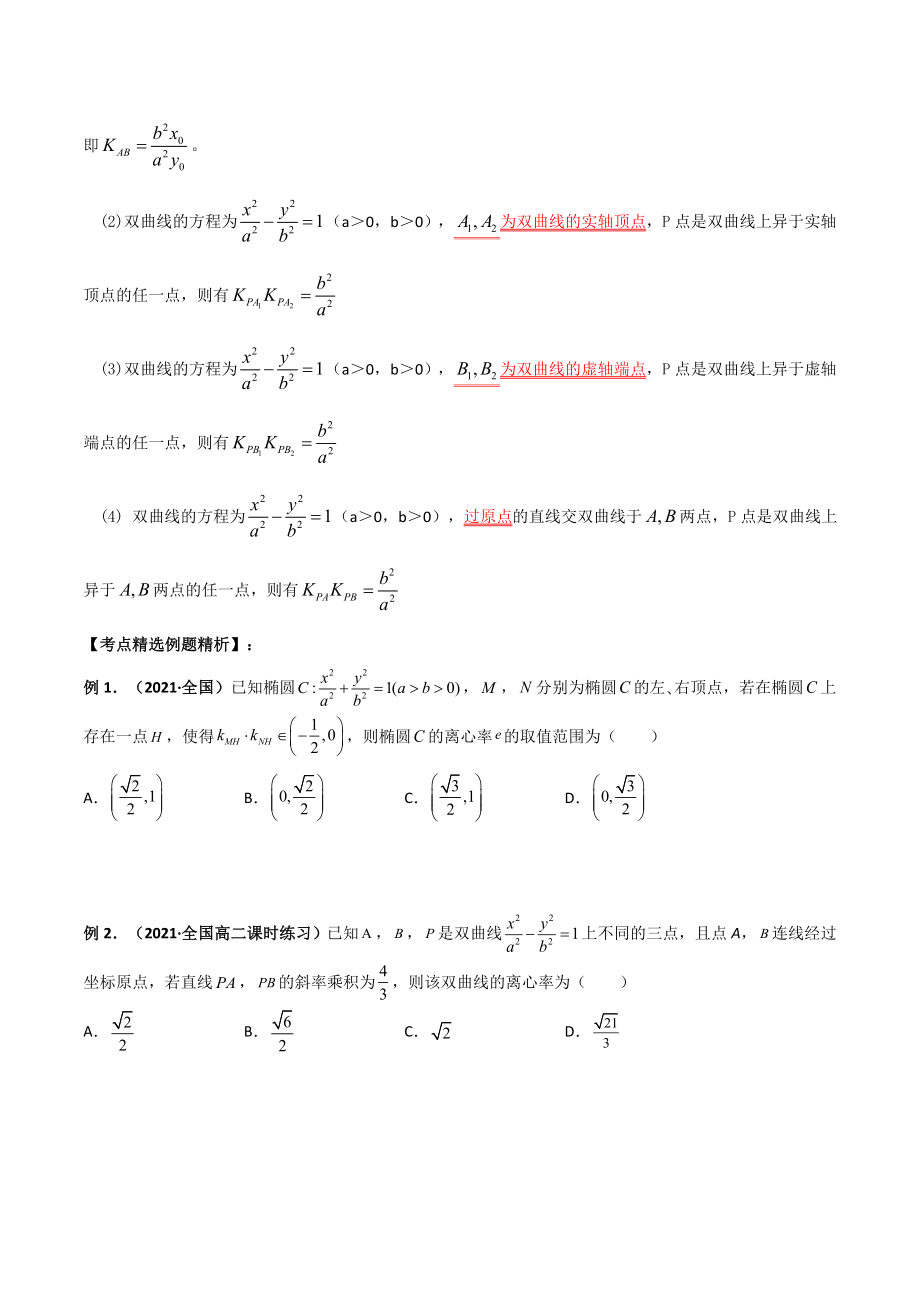 专题06 圆锥曲线的第三定义与斜率乘积是定值模型（教师版）-【高考总复习】2022高考数学满分突破之解析几何篇.doc_第2页