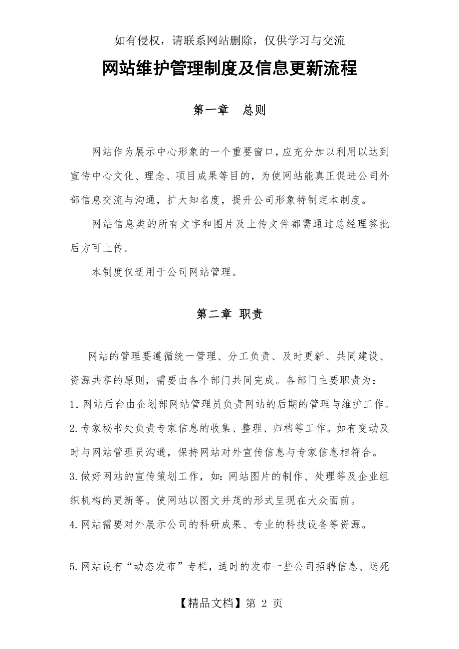 网站维护管理制度及信息更新流程.doc_第2页