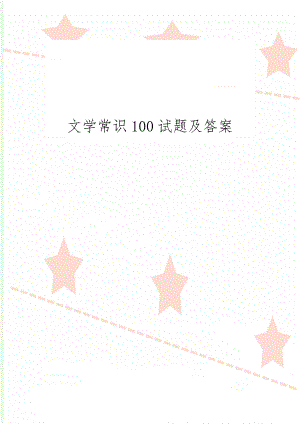 文学常识100试题及答案9页word.doc