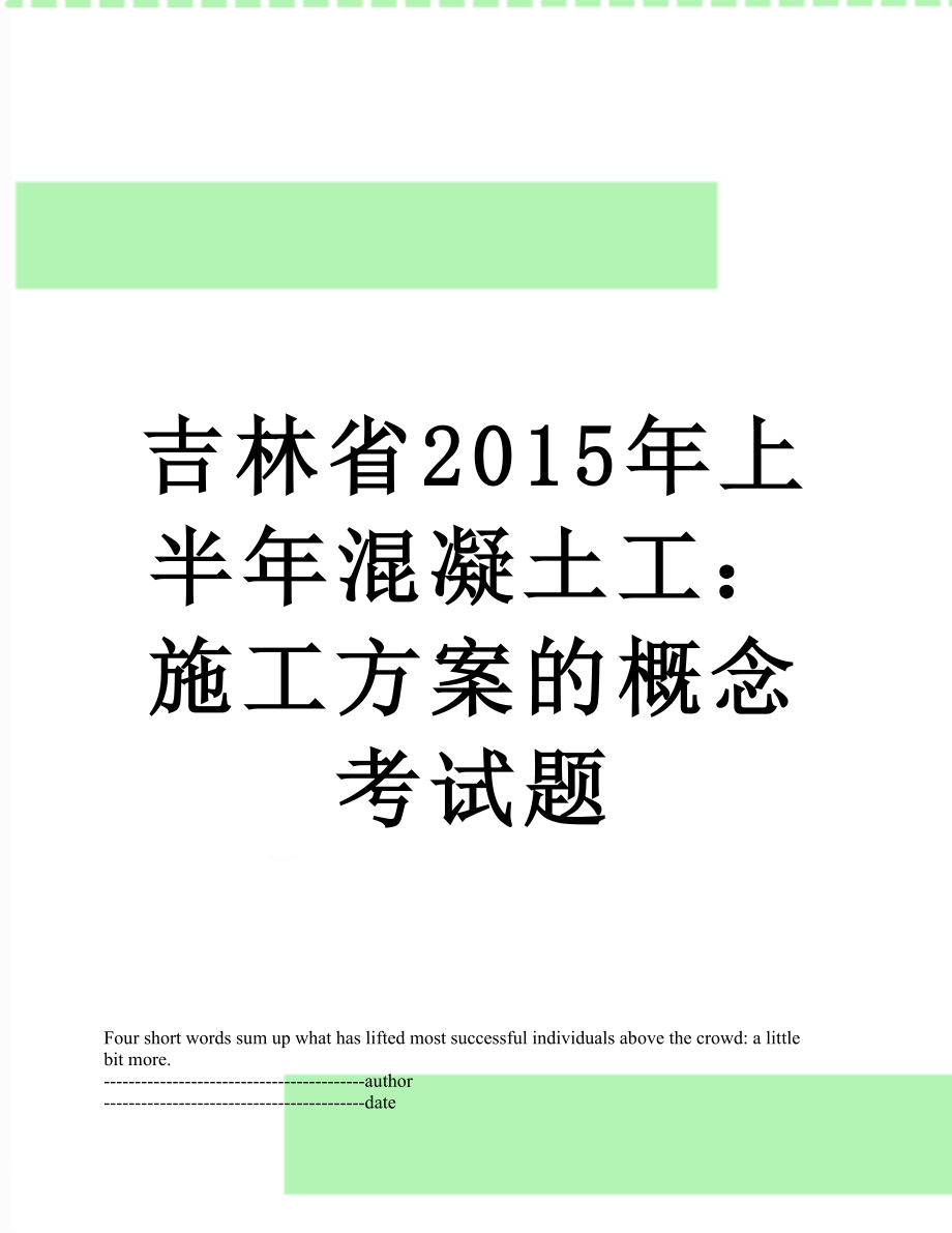 吉林省上半年混凝土工：施工方案的概念考试题.docx_第1页