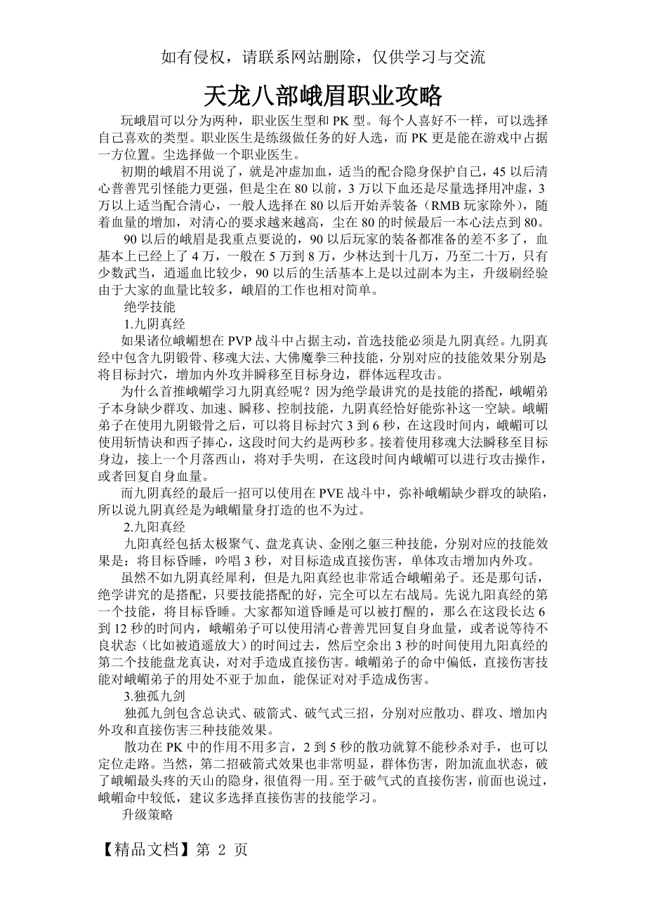 天龙八部峨眉职业攻略8页word文档.doc_第2页