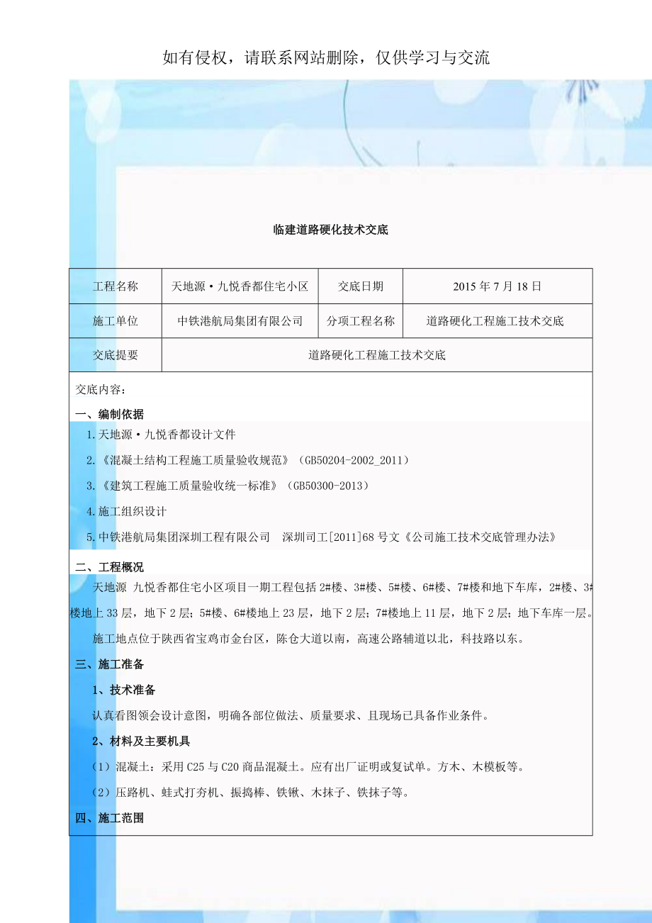 临建道路硬化技术交底说课讲解.doc_第1页