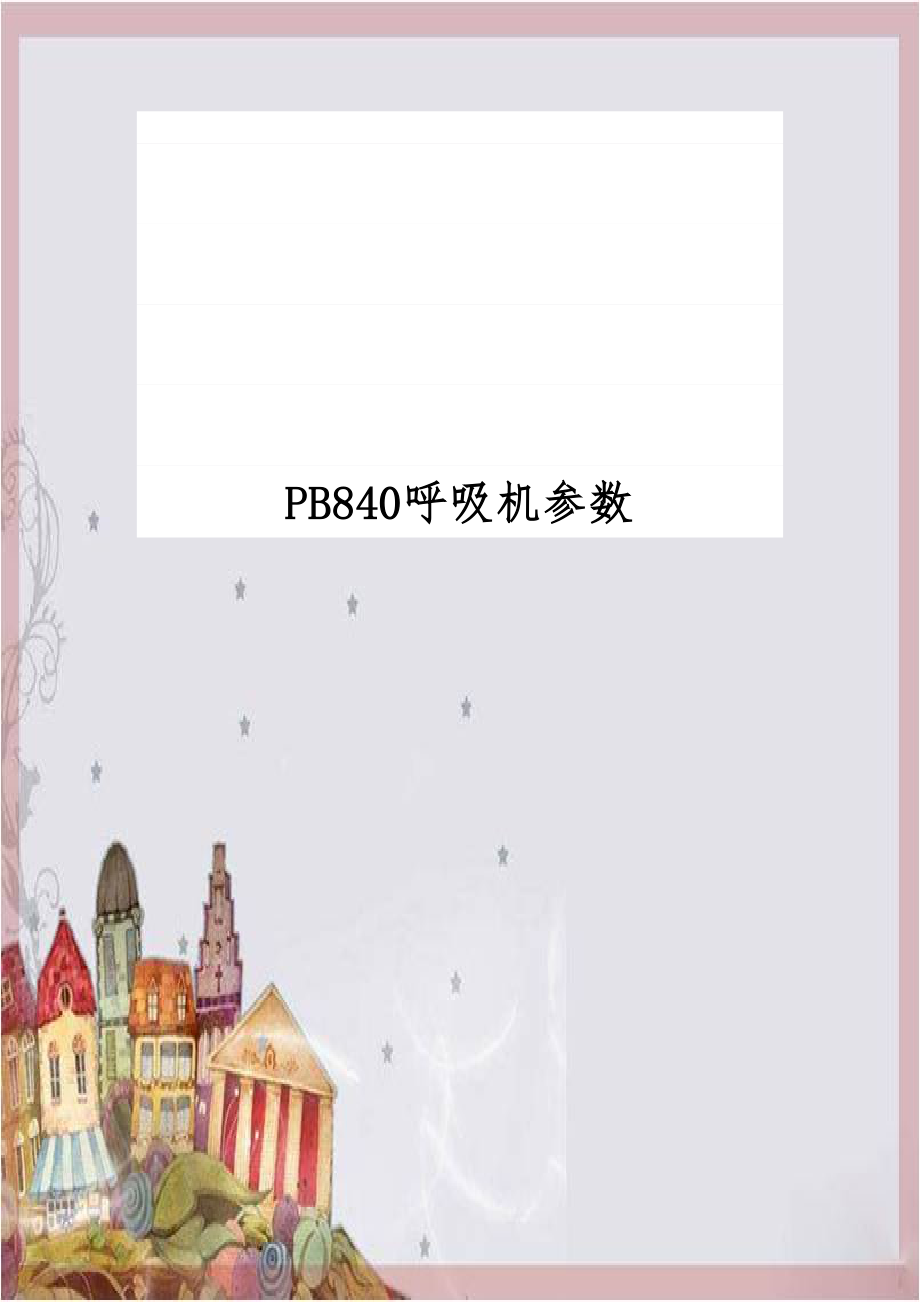 PB840呼吸机参数培训资料.doc_第1页