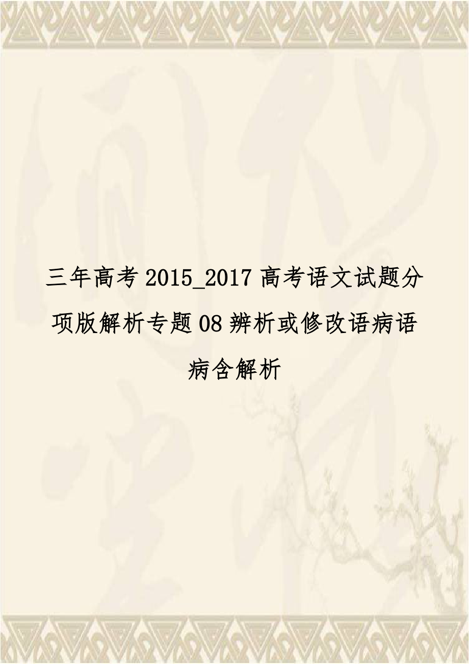 三年高考2015_2017高考语文试题分项版解析专题08辨析或修改语病语病含解析学习资料.doc_第1页