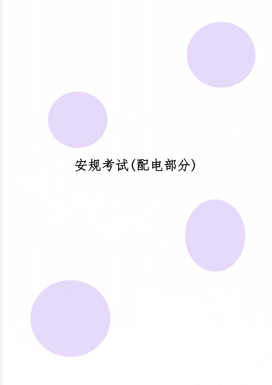 安规考试(配电部分)-6页word资料.doc_第1页