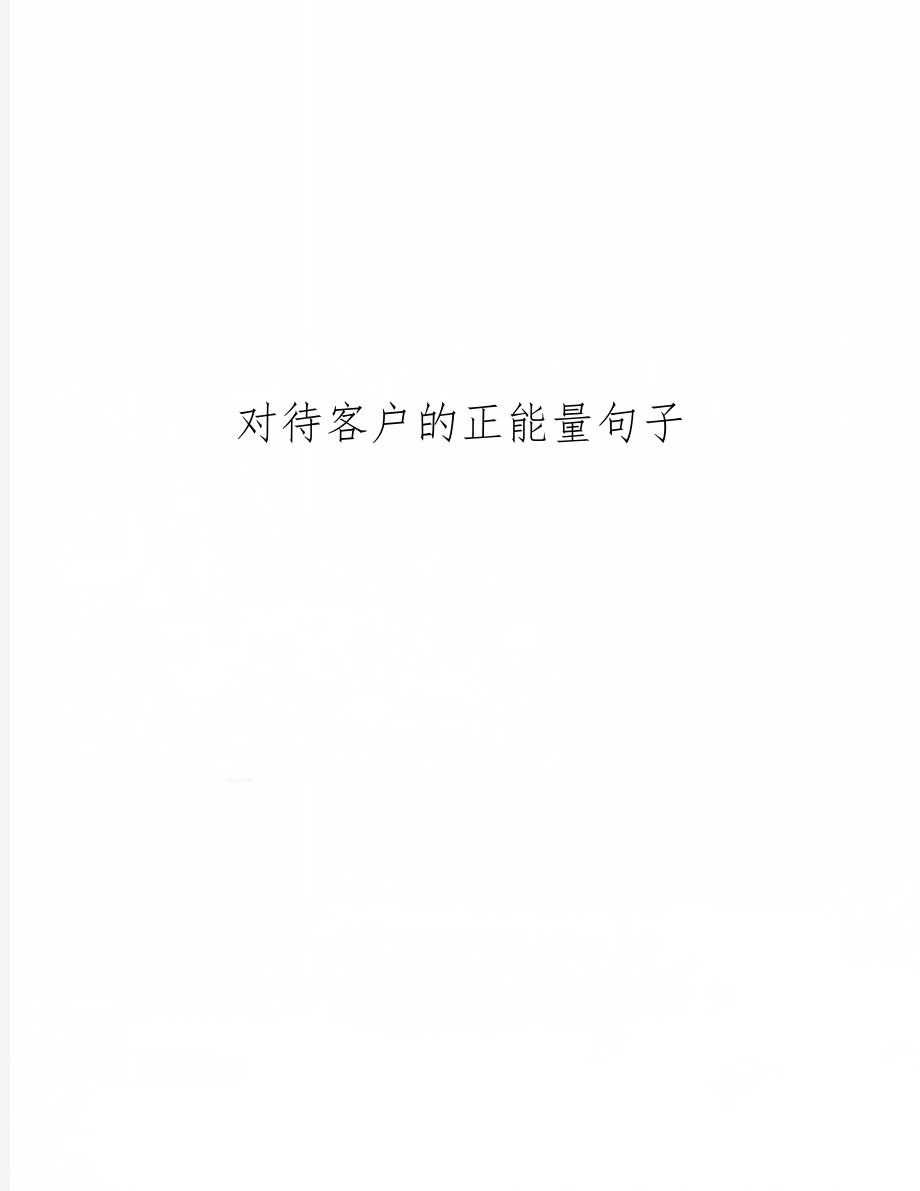 对待客户的正能量句子3页word.doc_第1页