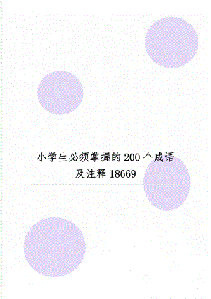 小学生必须掌握的200个成语及注释18669-14页文档资料.doc