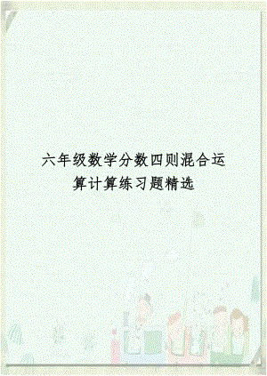 六年级数学分数四则混合运算计算练习题精选知识分享.doc