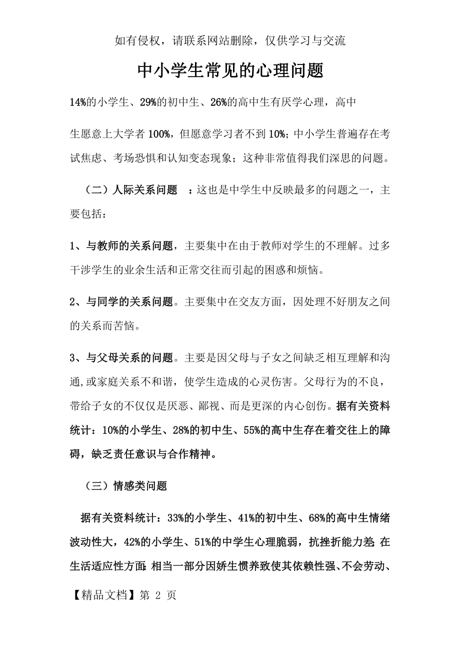 中小学生常见的心理问题讲课教案.doc_第2页