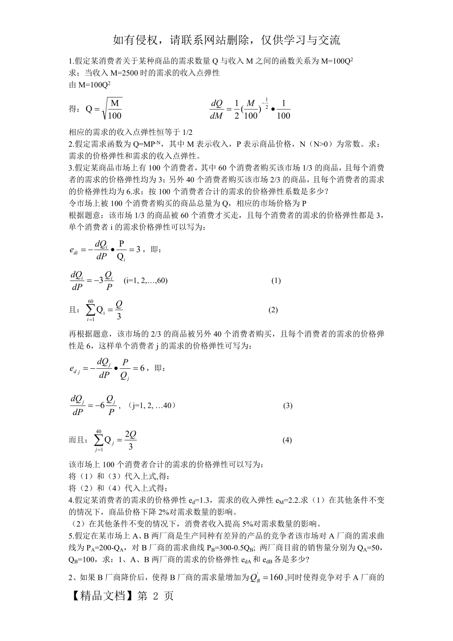 微观经济学计算题和简答题共8页文档.doc_第2页