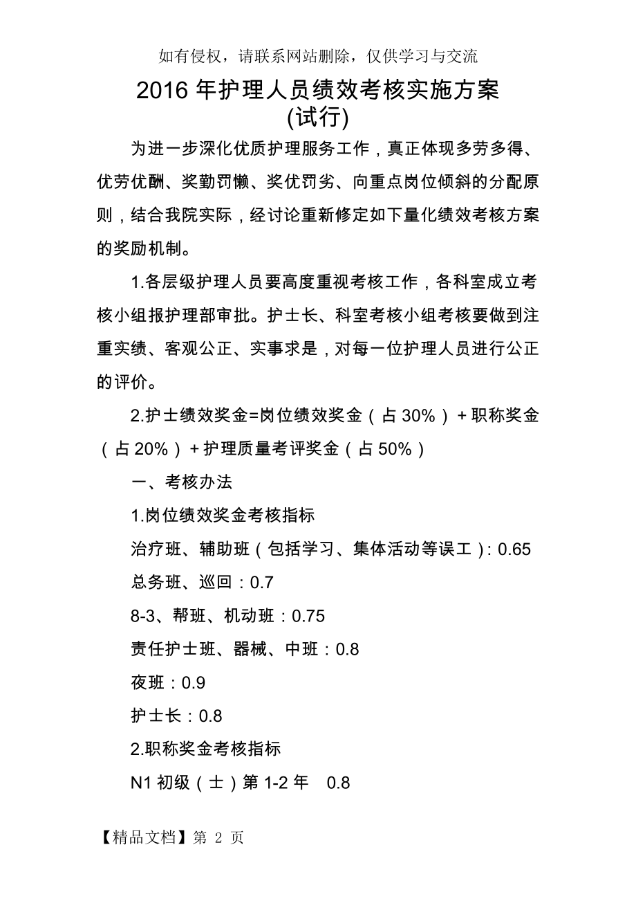 护理人员绩效考核方案-9页word资料.doc_第2页