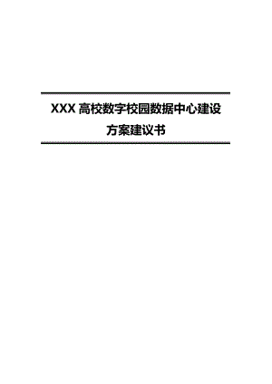 XXX高校数字化校园数据中心建设方案.doc