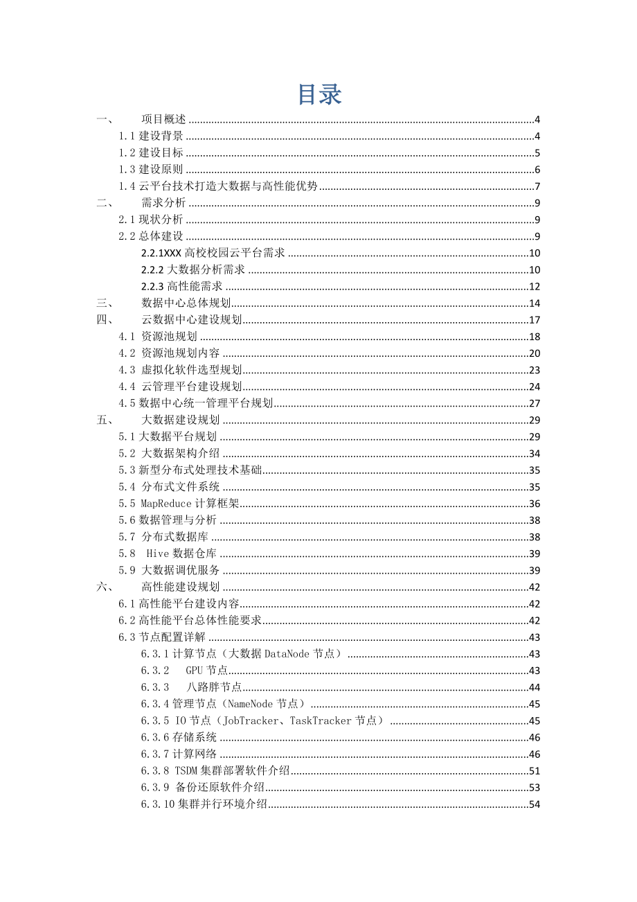 XXX高校数字化校园数据中心建设方案.doc_第2页