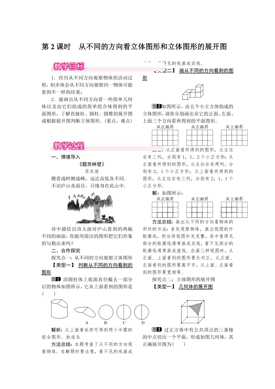 人教版七年级上册数学 4.1.1 第2课时 从不同的方向看立体图形和立体图形的展开图 教案1 教案.doc_第1页