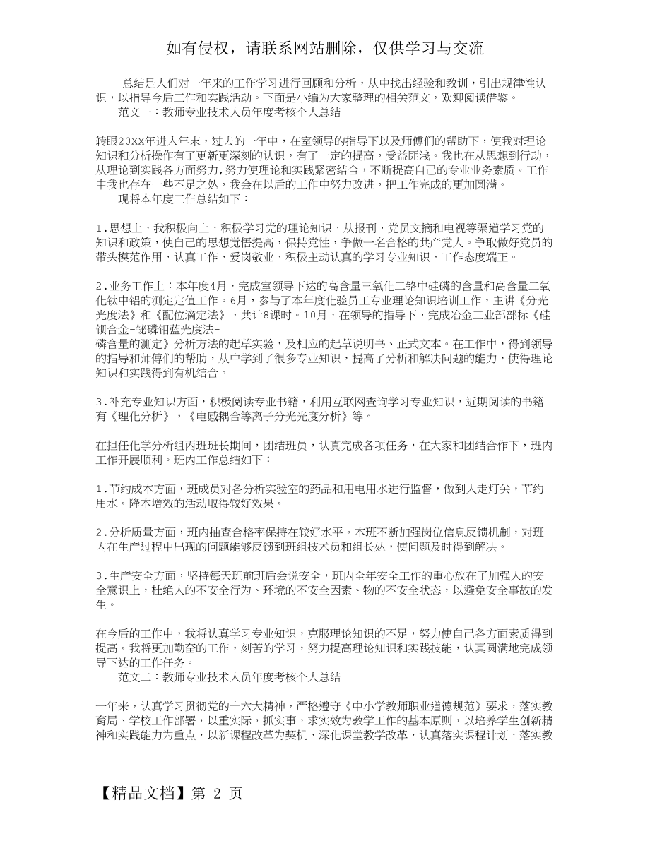 教师专业技术人员年度考核个人总结3页word文档.doc_第2页