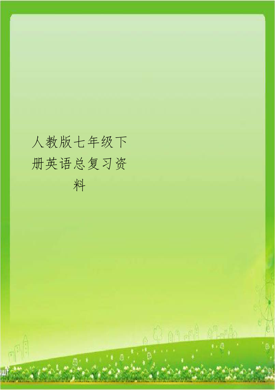 人教版七年级下册英语总复习资料教学内容.doc_第1页