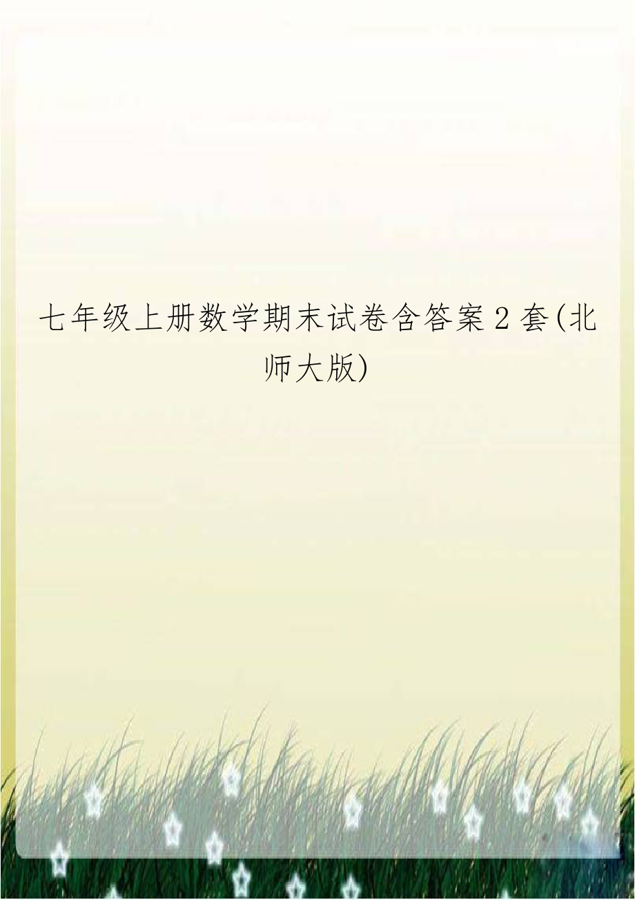 七年级上册数学期末试卷含答案2套(北师大版)教程文件.doc_第1页