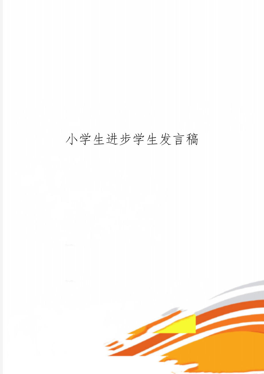 小学生进步学生发言稿-3页文档资料.doc_第1页