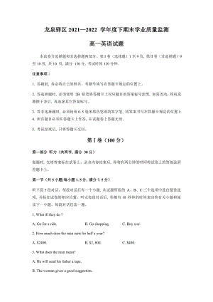 四川省成都市龙泉驿区2021-2022学年高一下学期期末考试英语试题（无答案）.docx