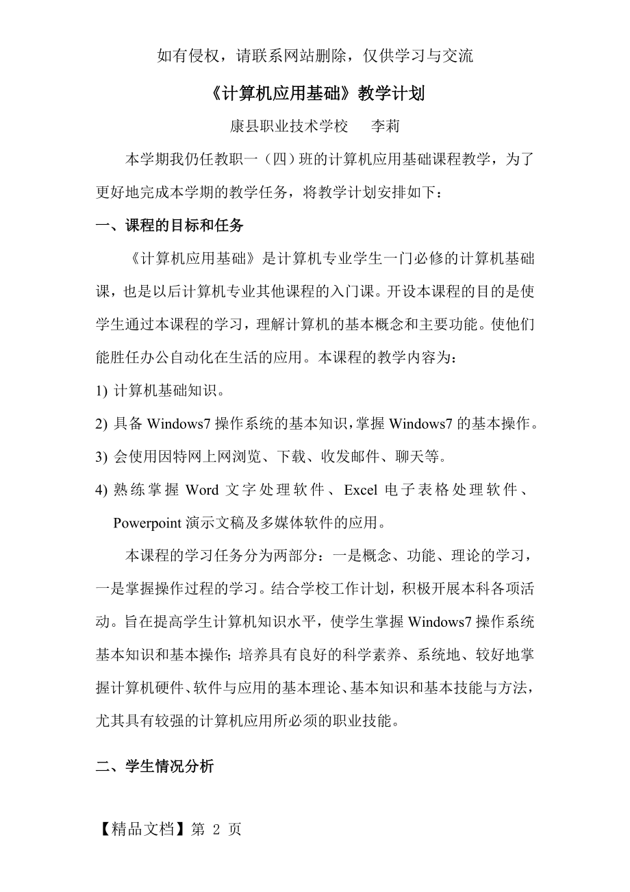 中职计算机应用基础教学计划资料.doc_第2页