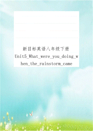 新目标英语八年级下册Unit5_What_were_you_doing_when_the_rainstorm_came.doc