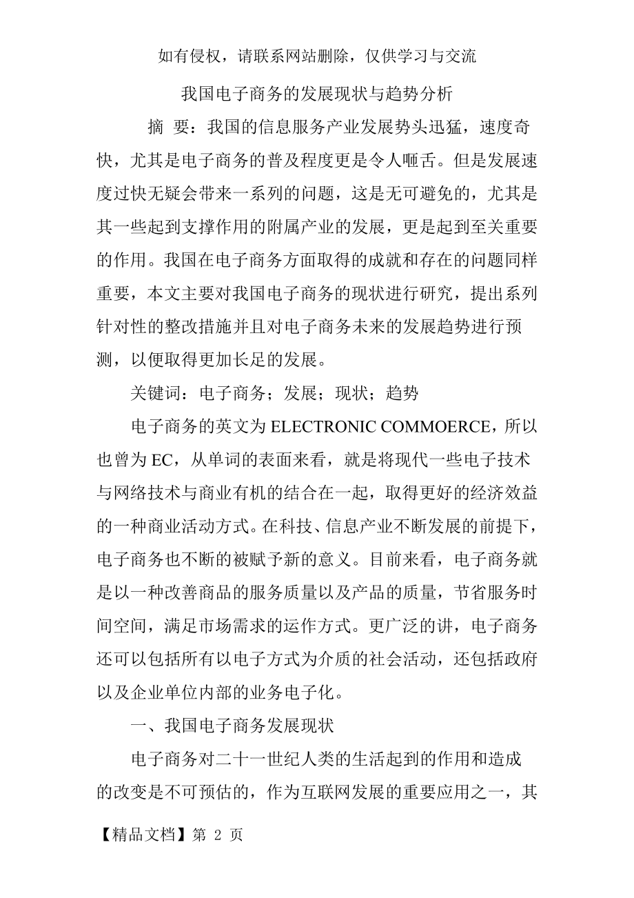 我国电子商务的发展现状与趋势分析-8页word资料.doc_第2页