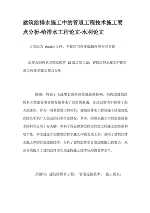 建筑给排水施工中的管道工程技术施工要点分析-给排水工程论文-水利论文.docx