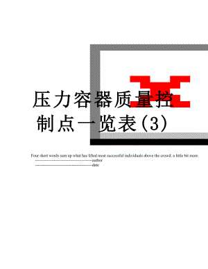 压力容器质量控制点一览表(3).doc