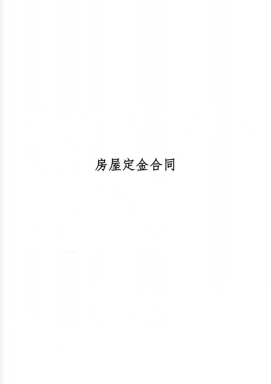 房屋定金合同2页word.doc_第1页