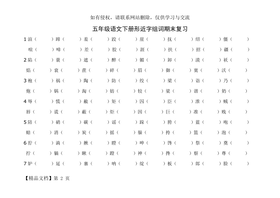 五年级语文下册形近字组词知识分享.doc_第2页