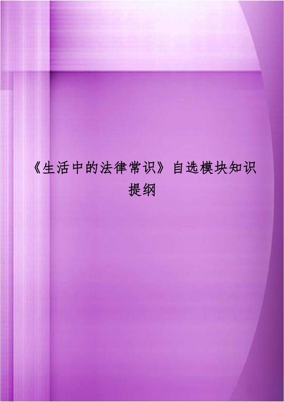 《生活中的法律常识》自选模块知识提纲教学资料.doc_第1页