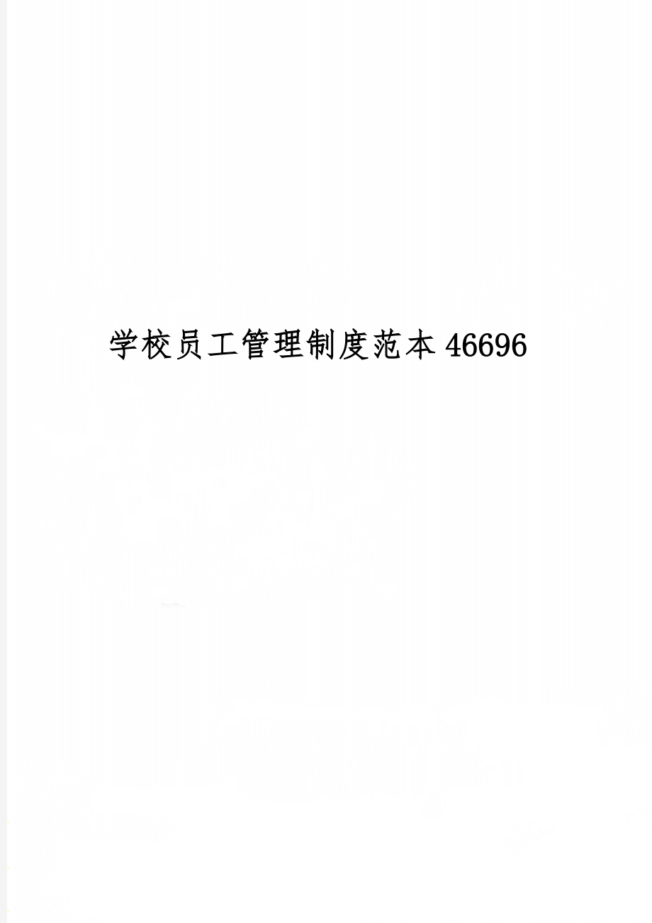 学校员工管理制度范本46696word资料4页.doc_第1页