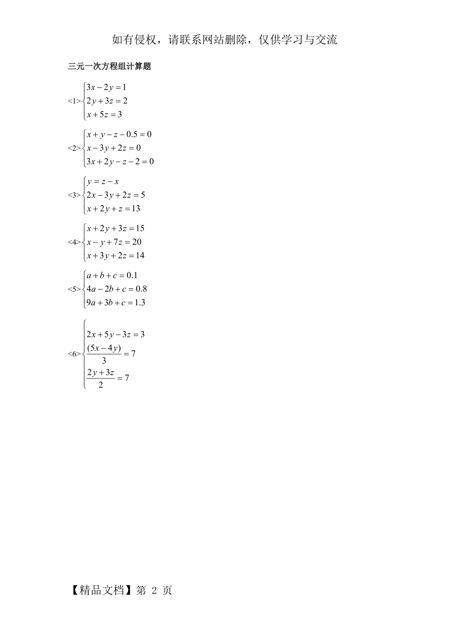 三元一次方程组计算题教学内容.doc_第2页
