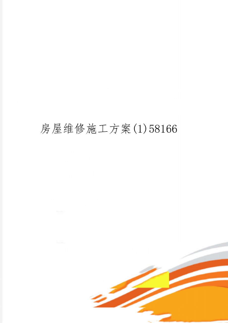 房屋维修施工方案(1)5816623页word.doc_第1页