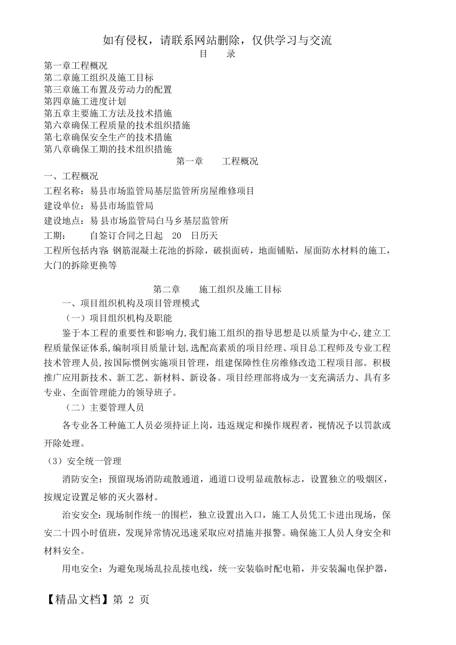 房屋维修施工方案(1)5816623页word.doc_第2页