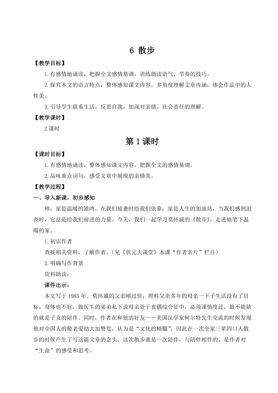 部编版七年级上册语文 第二单元 6 散步（名师教案）.doc_第1页