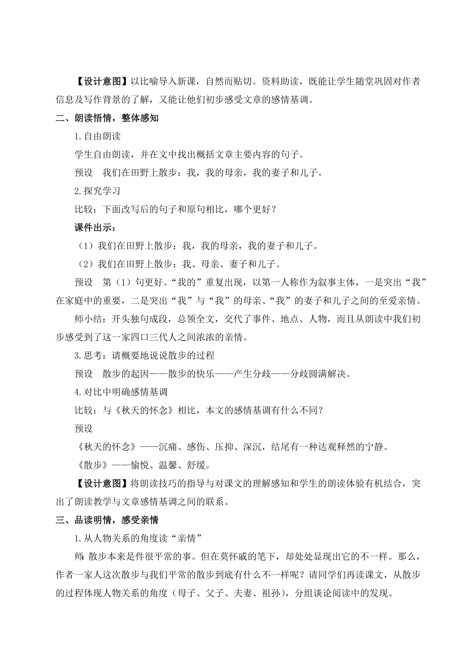 部编版七年级上册语文 第二单元 6 散步（名师教案）.doc_第2页