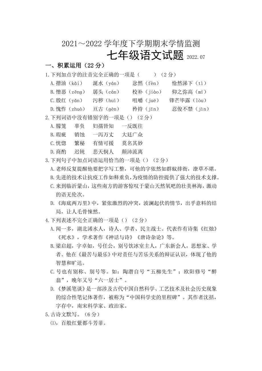 山东省临沂市临沭县2021-2022学年七年级下学期期末考试语文试题（无答案）.docx_第1页