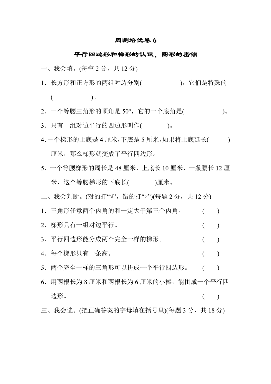 青岛版四年级下册数学 周测培优卷6.docx_第1页