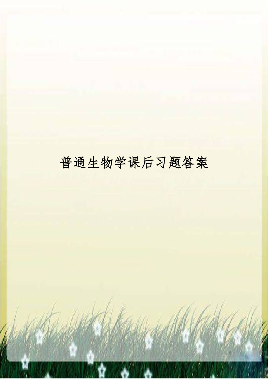 普通生物学课后习题答案.doc_第1页