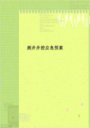 测井井控应急预案.doc