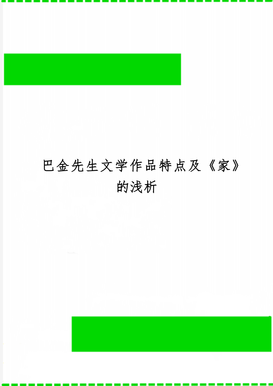 巴金先生文学作品特点及《家》的浅析共5页文档.doc_第1页