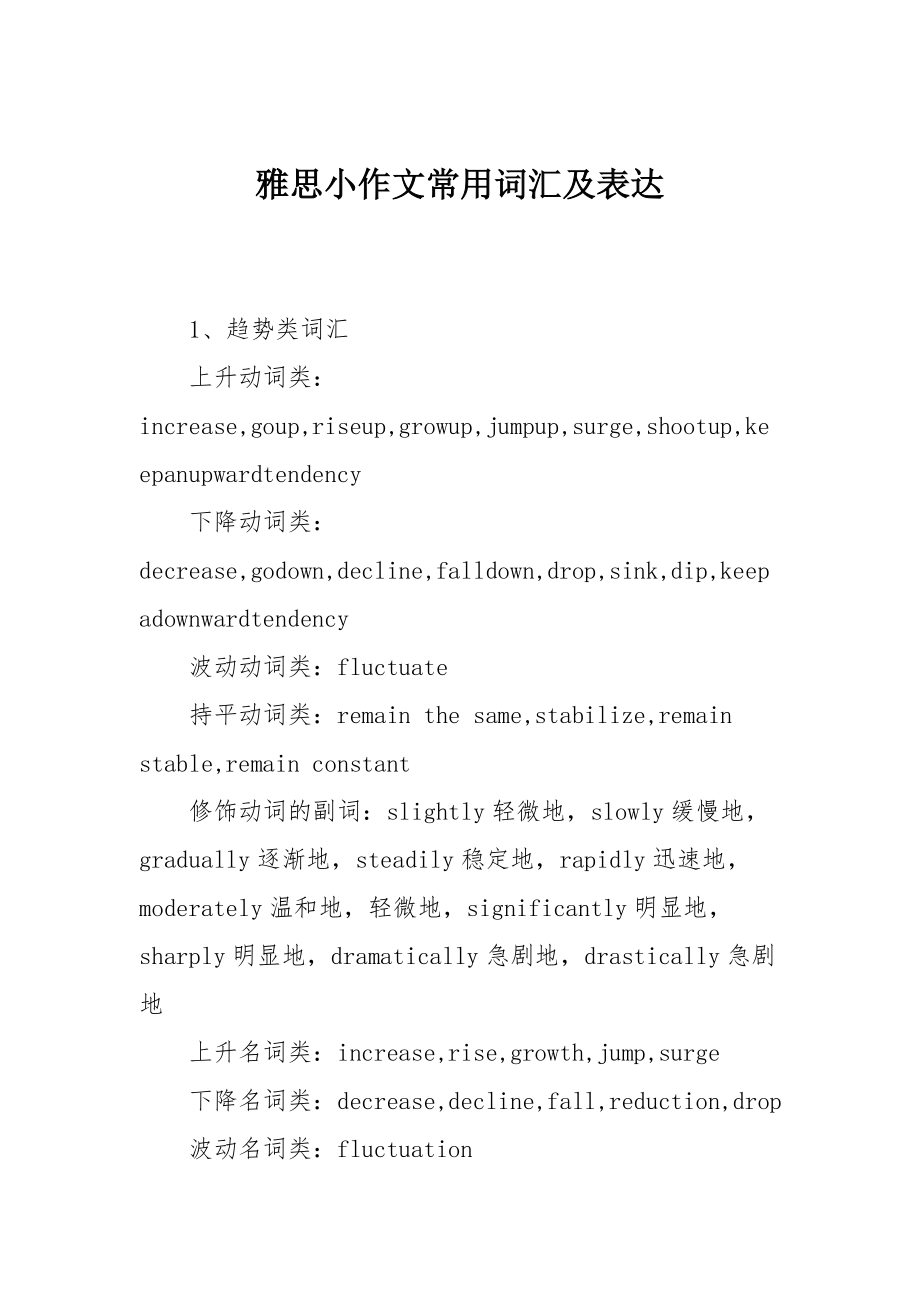 雅思小作文常用词汇及表达.doc_第1页