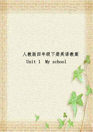 人教版四年级下册英语教案Unit 1My school说课材料.doc