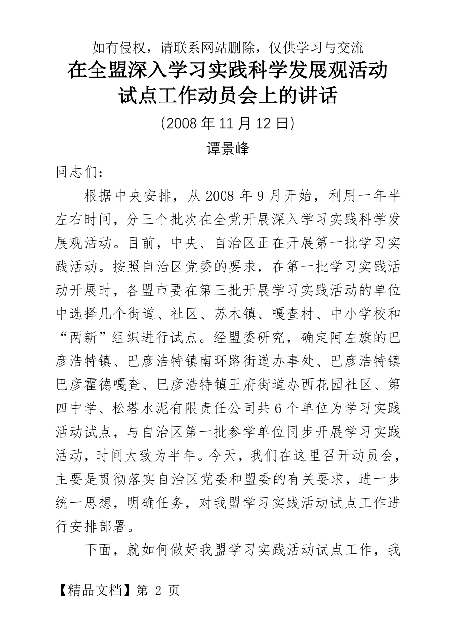 谭景峰在全盟深入学习实践科学发展观活动讲话.doc_第2页