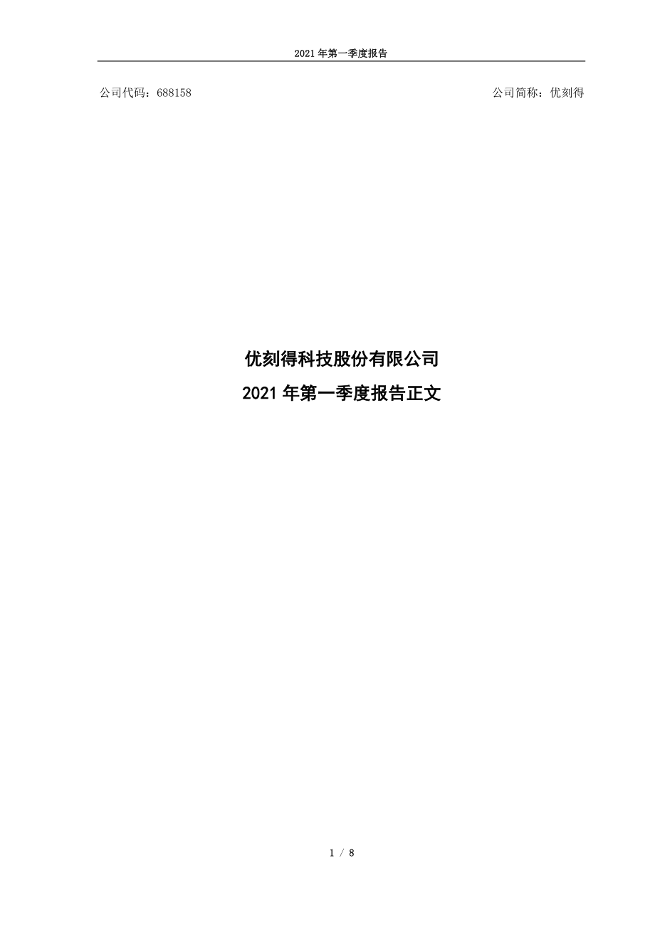 优刻得：优刻得科技股份有限公司2021年第一季度报告正文.PDF_第1页