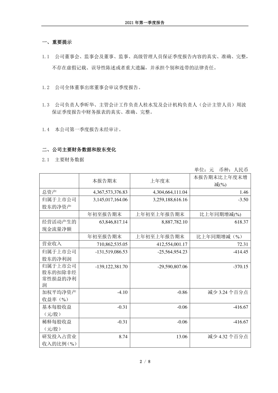 优刻得：优刻得科技股份有限公司2021年第一季度报告正文.PDF_第2页