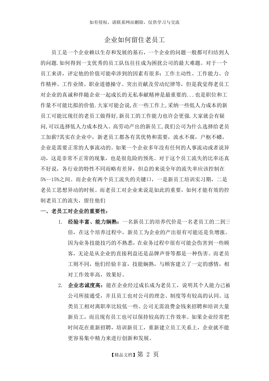 企业如何留住老员工说课讲解.doc_第2页