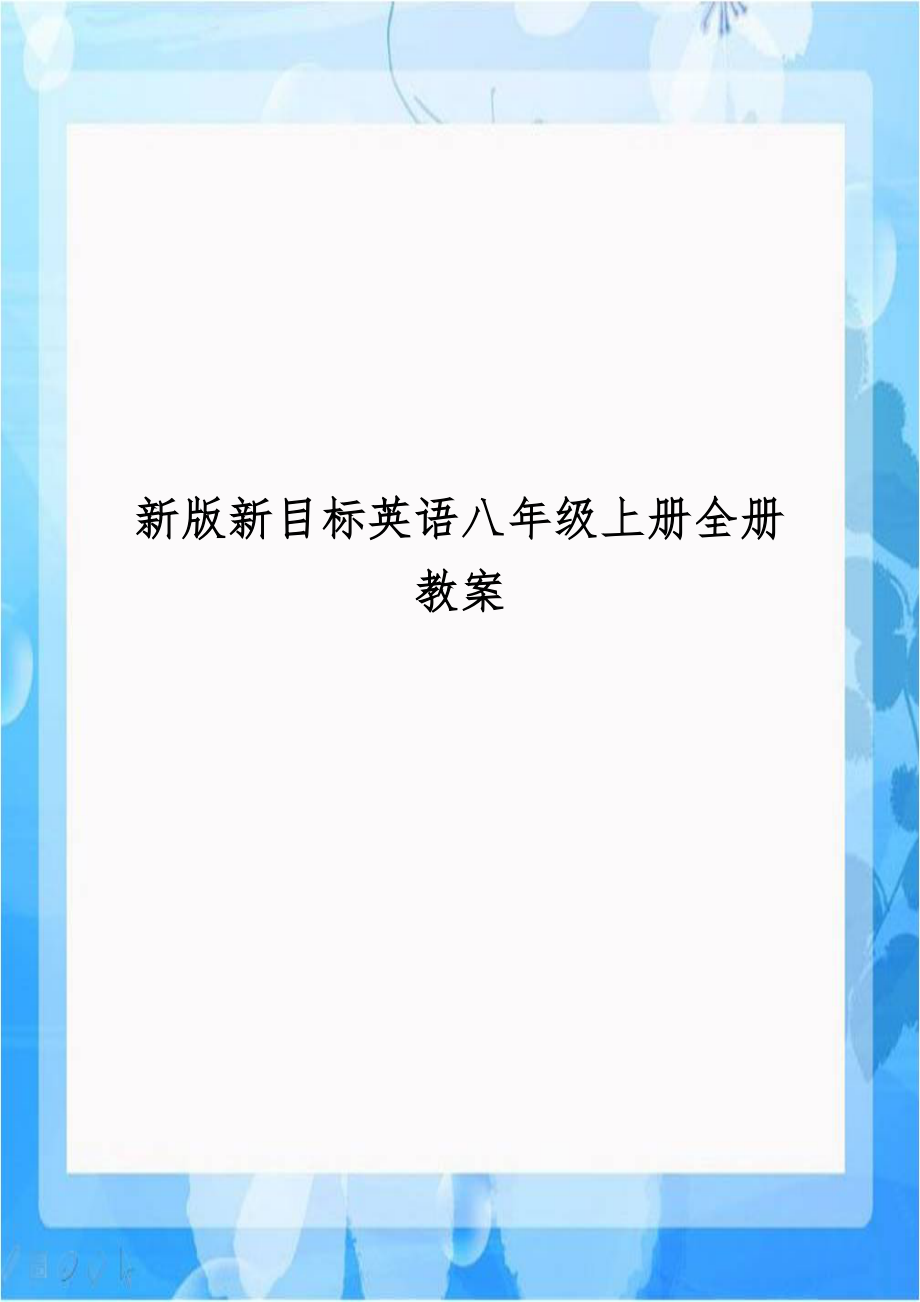 新版新目标英语八年级上册全册教案.doc_第1页